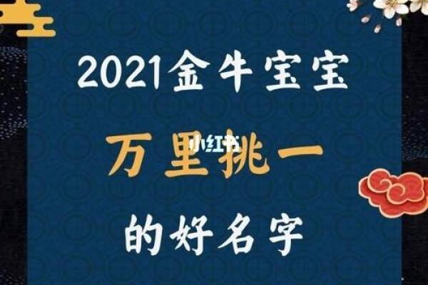 为牛宝宝起个有意义的名字：寓意深远的名字推荐