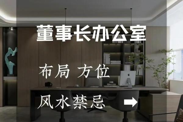 如何通过办公室风水布局提升工作运势
