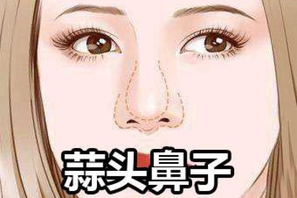 蒜头鼻女性面相对事业与婚姻的影响