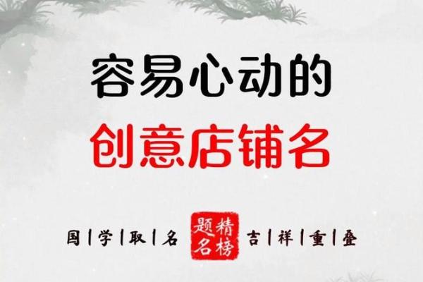 店铺名字创意大公开，助你开创成功事业