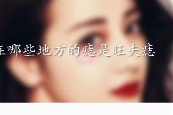 解析旺夫相女人身上的痣与运势的关系