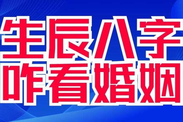 生辰八字相克对婚姻运势的影响及化解方法
