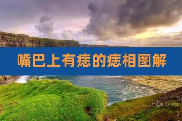 解密右嘴角痣相的文化意义与生活影响