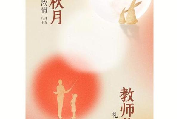 迎接九月的节日庆祝活动：从中秋到教师节