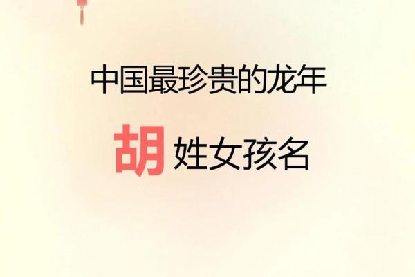 胡姓起名的技巧与注意事项