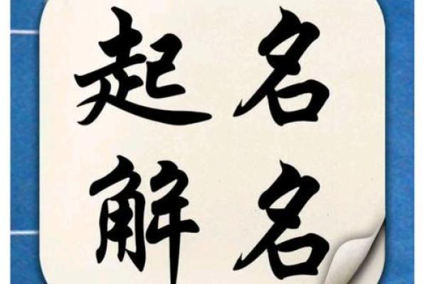 选择哈尔滨起名公司，让名字更具独特性与好运