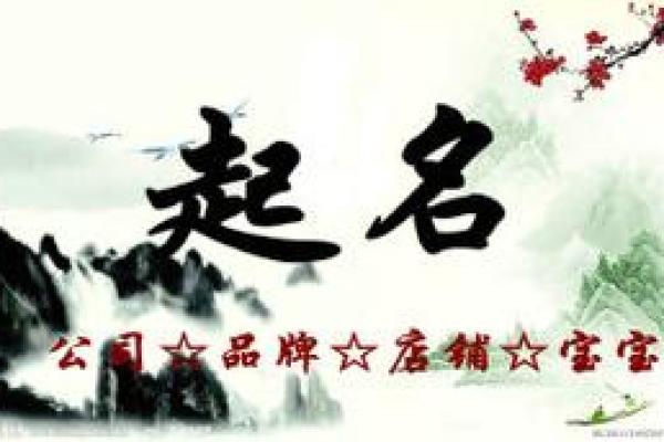 选择哈尔滨起名公司，让名字更具独特性与好运