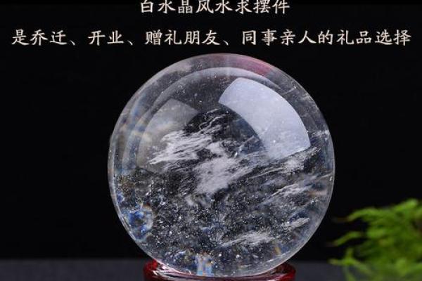 风水球在家居布局中的重要性及选择指南
