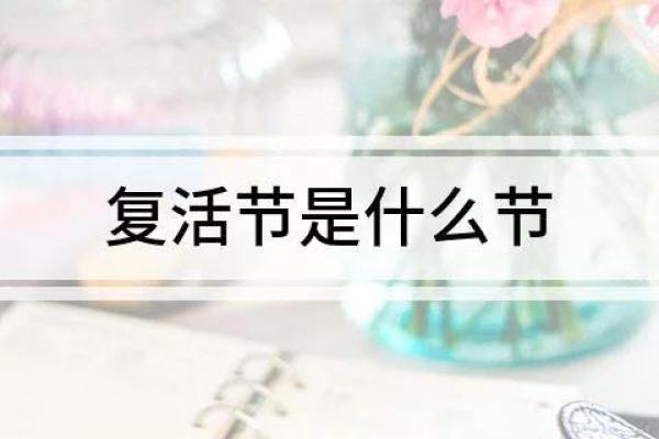 复活节日期变动的原因与基督教传统的关系