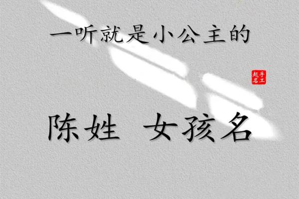 陈姓女孩名字推荐：优雅与独特并存的命名艺术