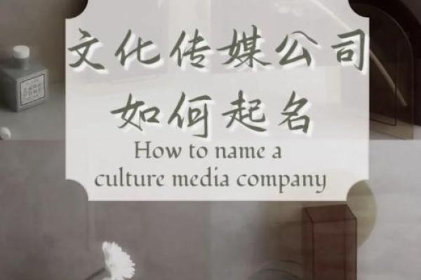 创意十足的广告公司取名技巧与灵感解析