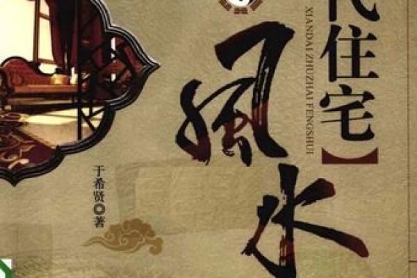如何通过现代住宅风水提升家庭运气与幸福感