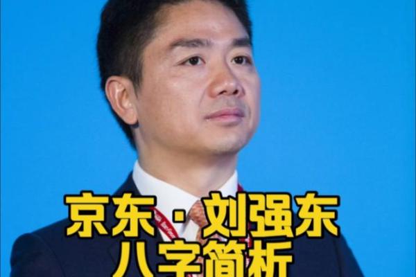 刘强东八字解析：从命理看京东创始人的成功之道