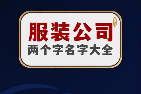 如何为销售公司起个吸引眼球的名字技巧解析