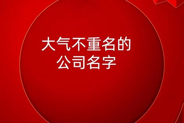 如何为新公司选择一个独特且有吸引力的名字