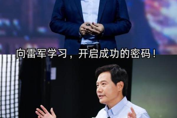 雷军八字解析：从命运看企业家成功之道