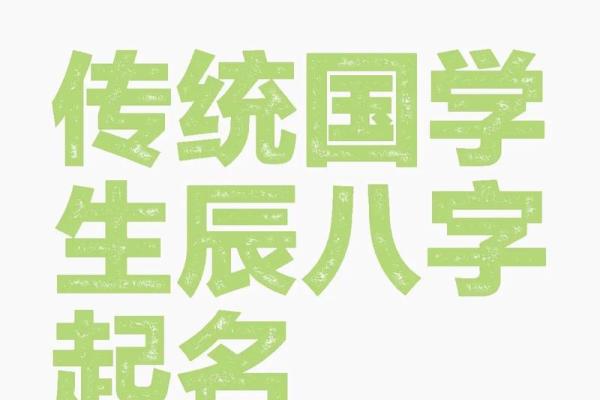 生辰八字在起名中的应用与命理解析