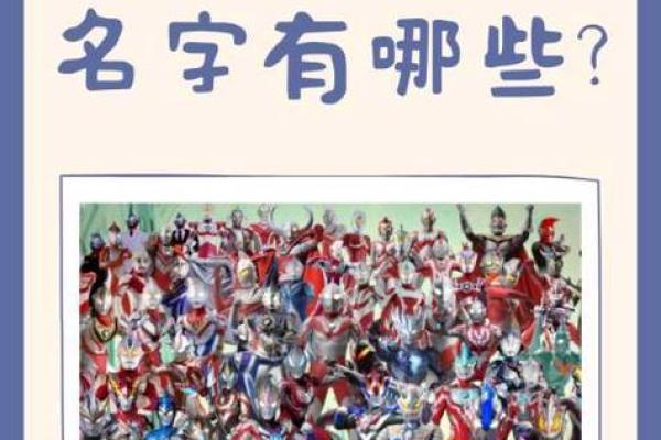 奥特曼名字大全及其背后含义解析