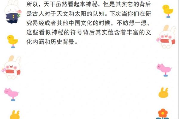 天干意象：传统文化中的神秘符号