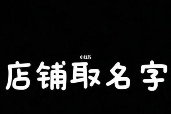 创意十足的服装公司起名推荐大全