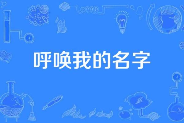 名字评分解析：从名字看你的性格与发展趋势