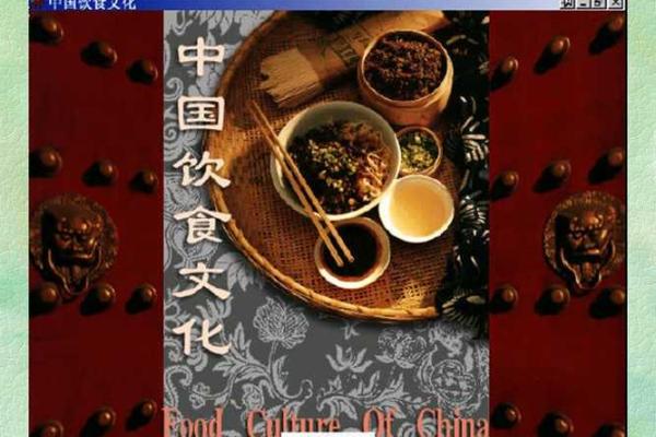 中华饮食文化：食材、技艺与哲学的完美融合