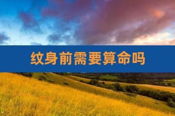生辰八字纹身：如何根据命理定制独一无二的图案