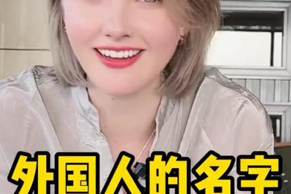 探索外国人名字中的独特文化与传统