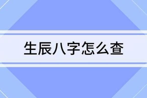 揭秘免费查生辰八字合不合的正确步骤