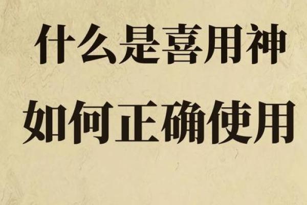 如何通过八字看出喜用神的关键因素