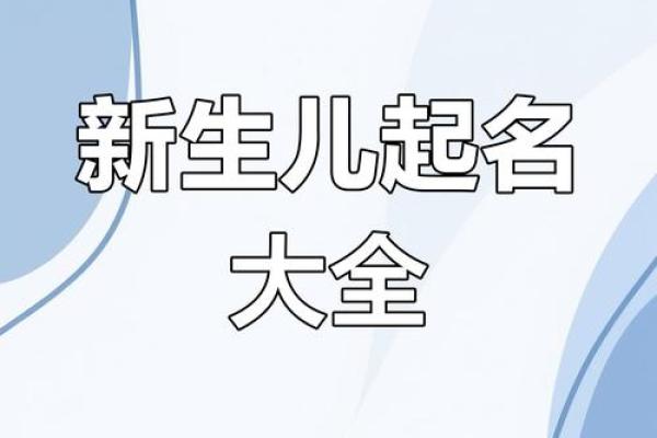 宝宝命名指南：最受欢迎的名字大盘点