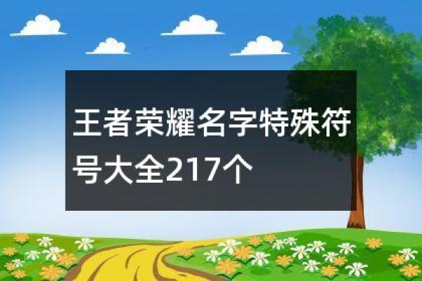 王者荣耀男女玩家名字推荐大全