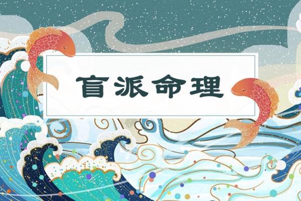 如何通过杨清娟盲派命理破解人生难题