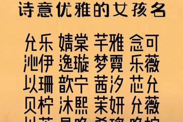 优雅与独特并存的女孩子名字精选