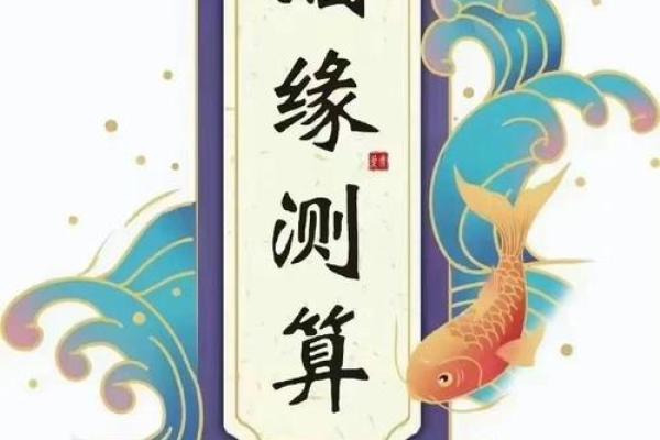 生辰八字如何影响婚姻配对与幸福指数解析