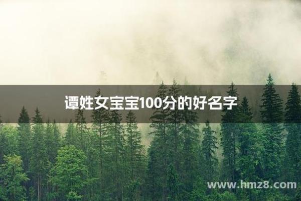 谭姓鸡宝宝起名推荐与寓意解析