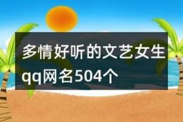 女生QQ昵称：从清新到文艺的完美选择
