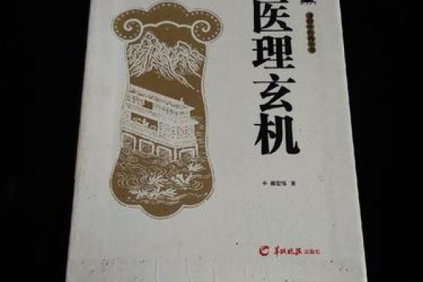 通过理以命气解读个人命运的玄机