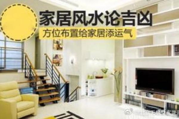 提升家居运势的五大风水技巧