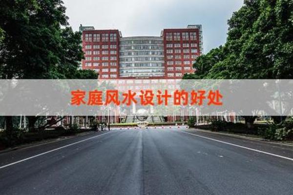 破解不良风水，打造和谐居家环境