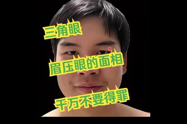 三角眼男人面相特点：从外貌看内心世界