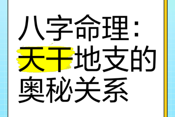 天干地支日在命理学中的重要性解析