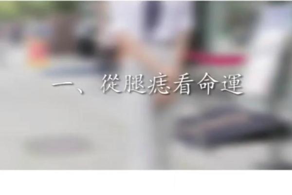 大腿痣的位置与形状如何影响你的生活运程