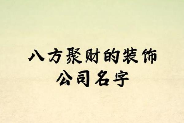 如何为公司起一个既独特又富有创意的名字