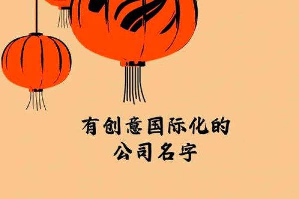如何为公司起一个既独特又富有创意的名字