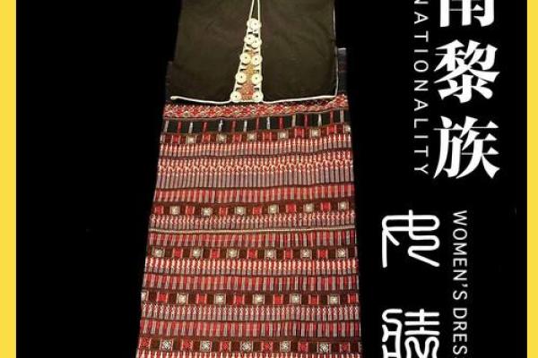 黎族文化的传承与发展：探索海南独特的民族魅力