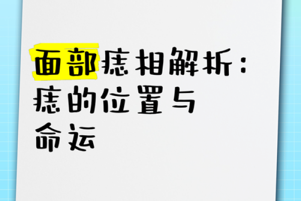 女生面部痣的象征意义与解读