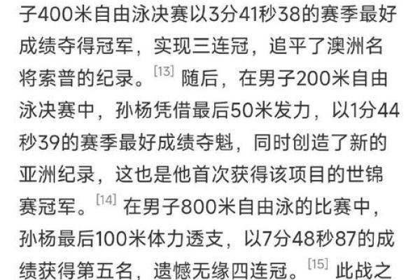 孙杨命理与成功之道：如何影响他的运动生涯