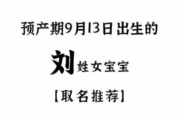 刘姓女宝宝名字大全与取名技巧解析