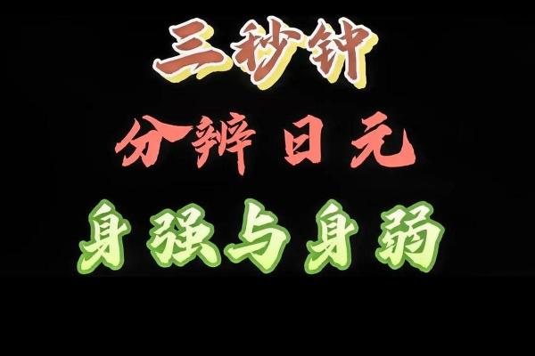 八字强弱自动计算技巧与实用指南